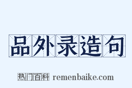 品外录造句是什么意思的图片